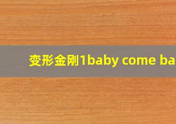 变形金刚1baby come back